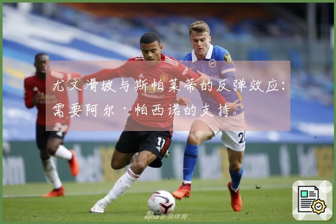 尤文滑坡与斯帕莱蒂的反弹效应：需要阿尔·帕西诺的支持。